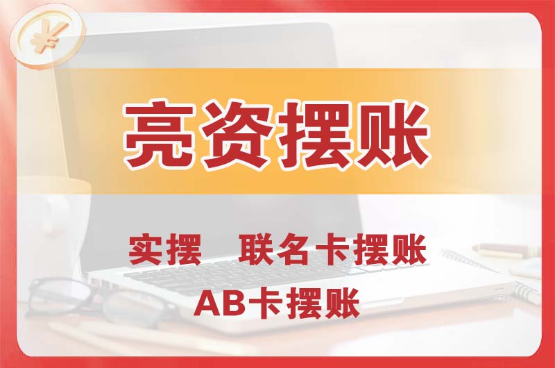 武安个人亮资摆账